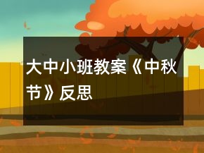 大中小班教案《中秋節(jié)》反思