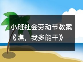 小班社會勞動節(jié)教案《瞧，我多能干》