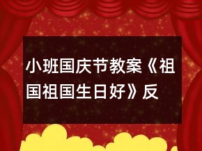 小班國慶節(jié)教案《祖國祖國生日好》反思