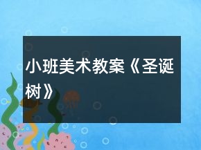 小班美術(shù)教案《圣誕樹》