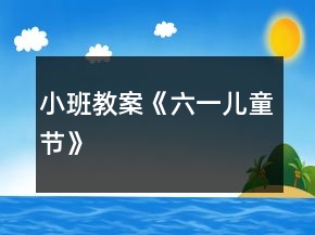 小班教案《六一兒童節(jié)》