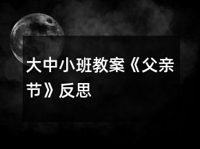 大中小班教案《父親節(jié)》反思