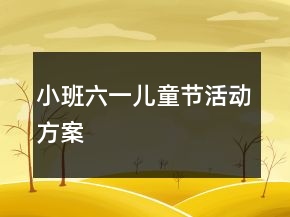 小班六一兒童節(jié)活動(dòng)方案