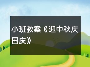 小班教案《迎中秋慶國慶》