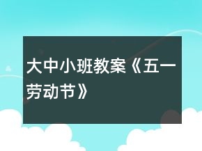 大中小班教案《五一勞動(dòng)節(jié)》
