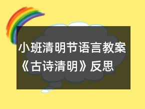 小班清明節(jié)語(yǔ)言教案《古詩(shī)清明》反思