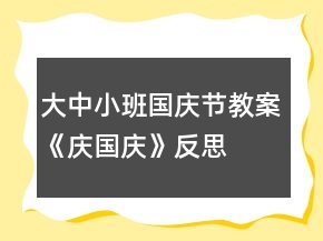 大中小班國慶節(jié)教案《慶國慶》反思