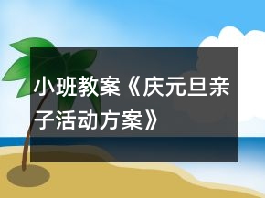 小班教案《慶元旦親子活動(dòng)方案》