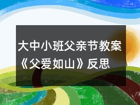 大中小班父親節(jié)教案《父愛如山》反思