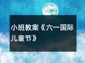 小班教案《六一國際兒童節(jié)》