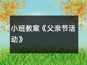 小班教案《父親節(jié)活動(dòng)》