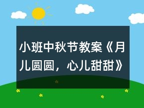 小班中秋節(jié)教案《月兒圓圓，心兒甜甜》反思