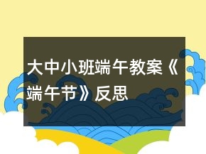 大中小班端午教案《端午節(jié)》反思