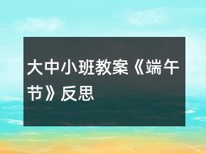 大中小班教案《端午節(jié)》反思