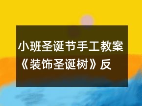 小班圣誕節(jié)手工教案《裝飾圣誕樹》反思