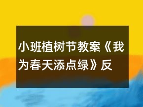 小班植樹節(jié)教案《我為春天添點綠》反思