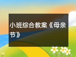 小班綜合教案《母親節(jié)》