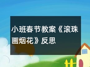 小班春節(jié)教案《滾珠畫——煙花》反思