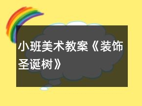 小班美術(shù)教案《裝飾圣誕樹》