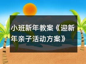 小班新年教案《迎新年親子活動方案》反思