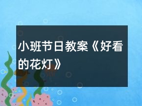 小班節(jié)日教案《好看的花燈》