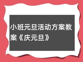 小班元旦活動方案教案《慶元旦》