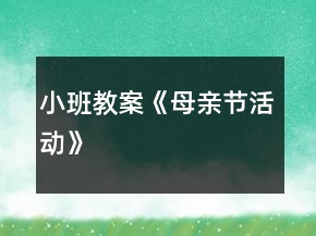 小班教案《母親節(jié)活動(dòng)》