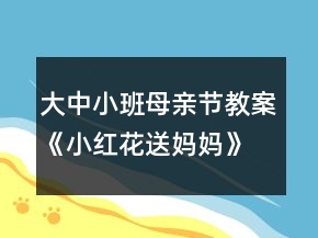 大中小班母親節(jié)教案《小紅花送媽媽》反思