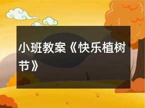 小班教案《快樂植樹節(jié)》