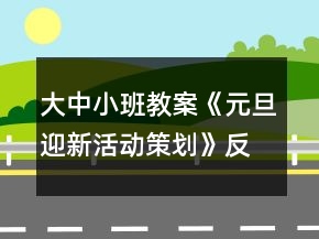 大中小班教案《元旦迎新活動策劃》反思