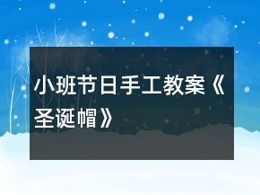 小班節(jié)日手工教案《圣誕帽》
