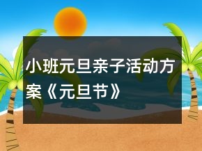 小班元旦親子活動(dòng)方案《元旦節(jié)》