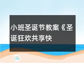 小班圣誕節(jié)教案《圣誕狂歡——共享快樂》反思