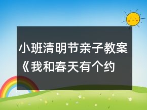 小班清明節(jié)親子教案《我和春天有個約會》反思