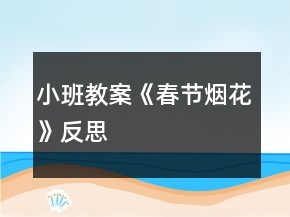 小班教案《春節(jié)煙花》反思