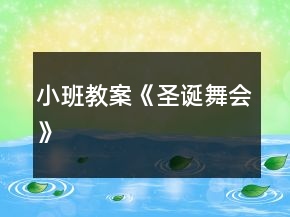 小班教案《圣誕舞會》