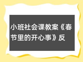 小班社會(huì)課教案《春節(jié)里的開心事》反思