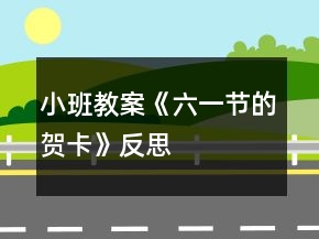小班教案《六一節(jié)的賀卡》反思