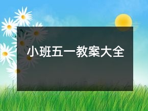 小班五一教案大全