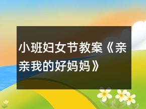 小班婦女節(jié)教案《親親我的好媽媽》