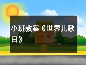 小班教案《世界兒歌日》