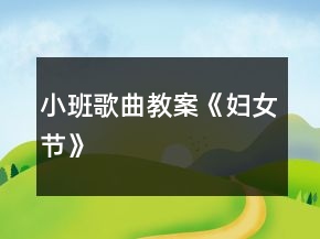 小班歌曲教案《婦女節(jié)》
