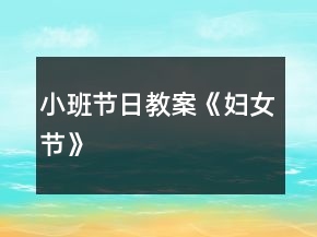 小班節(jié)日教案《婦女節(jié)》