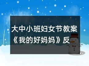 大中小班婦女節(jié)教案《我的好媽媽》反思