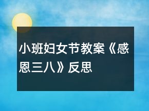 小班婦女節(jié)教案《感恩三八》反思