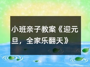小班親子教案《迎元旦，全家樂翻天》
