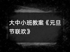 大中小班教案《元旦節(jié)聯(lián)歡》