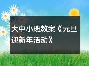 大中小班教案《元旦迎新年活動(dòng)》