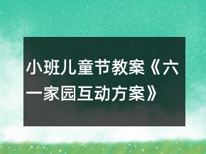 小班兒童節(jié)教案《六一家園互動方案》
