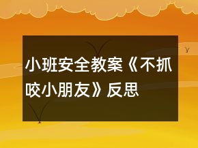 小班安全教案《不抓咬小朋友》反思